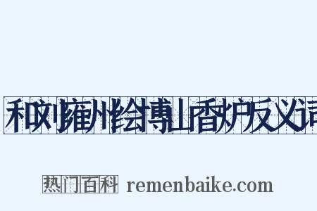 和刘雍州绘博山香炉反义词是什么意思的图片